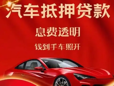 铜鼓良好口碑的汽车抵押贷款公司推荐