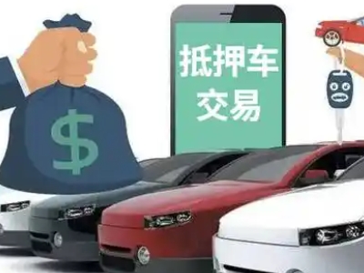 铜鼓汽车抵押贷款通过率高